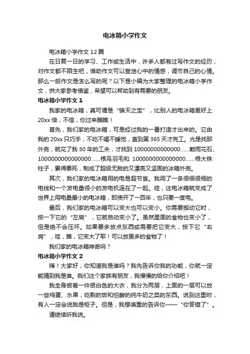 电冰箱小学作文12篇