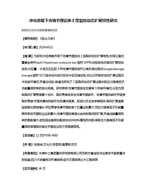 冲击荷载下充填节理岩体Ⅰ型裂纹动态扩展特性研究