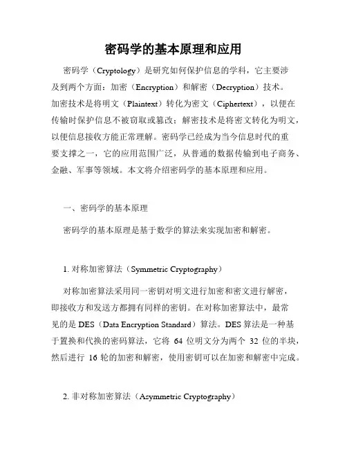 密码学的基本原理和应用