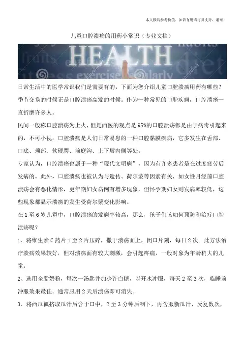 儿童口腔溃疡的用药小常识(专业文档)