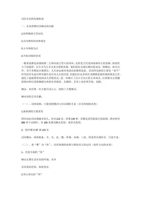 词在北宋的发展轨迹