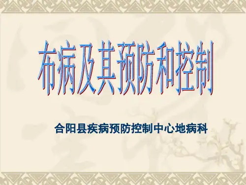 布病及其预防和控制