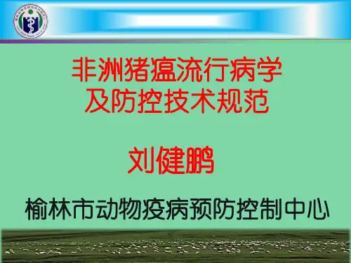 非洲猪瘟流行病学