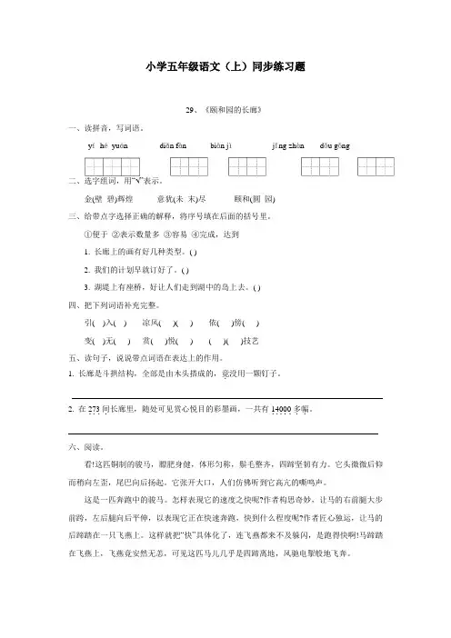 重庆市14—15学年上学期五年级语文(西师大版)第八单元29《颐和园的长廊》练习题(附答案)