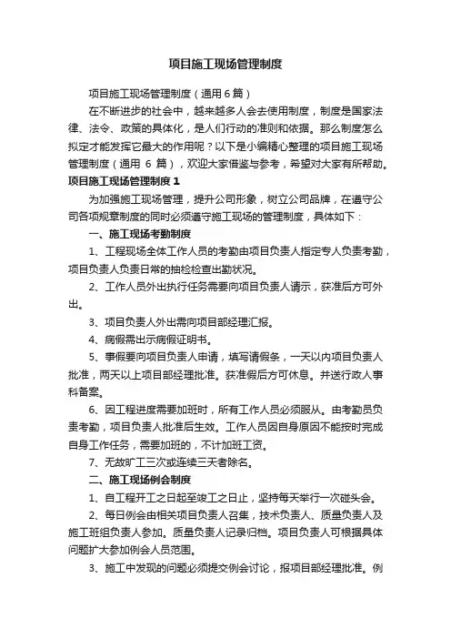 项目施工现场管理制度