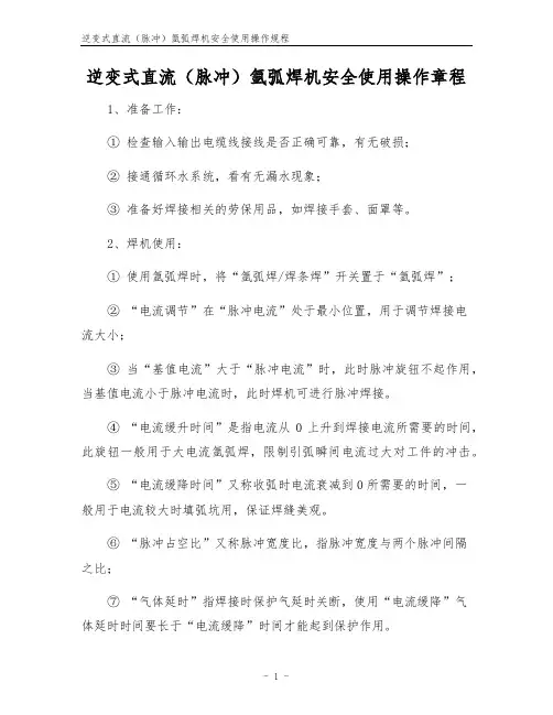 逆变式直流(脉冲)氩弧焊机安全使用操作规程