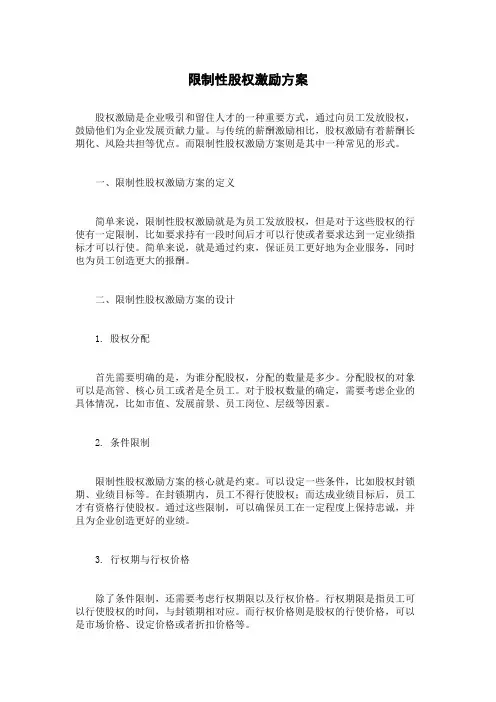 限制性股权激励方案