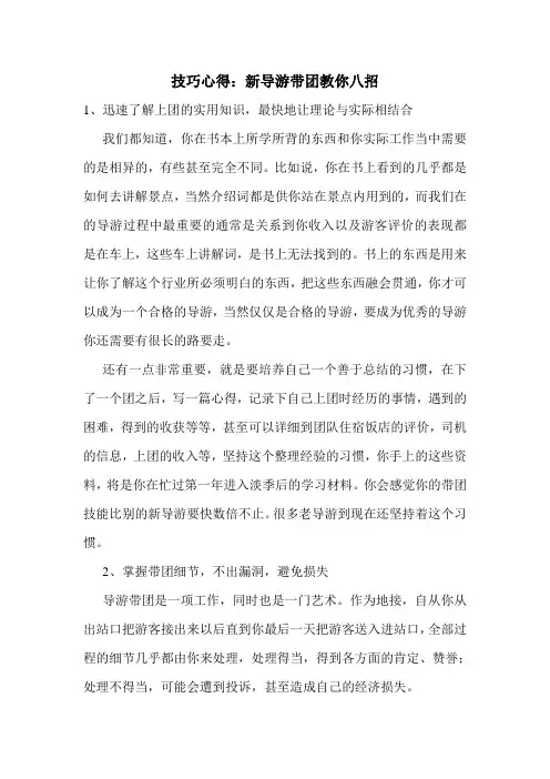 最新技巧心得：新导游带团教你八招