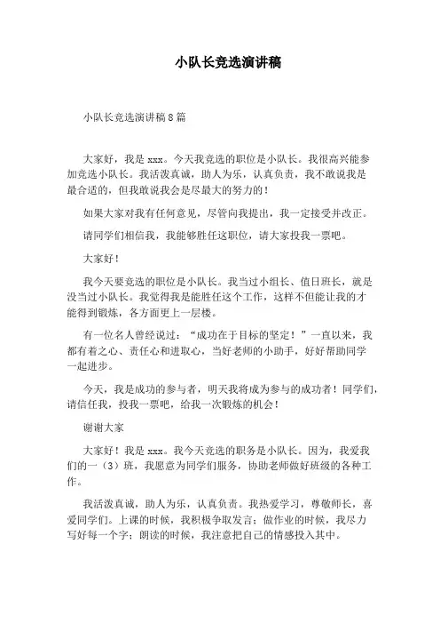 小队长竞选演讲稿