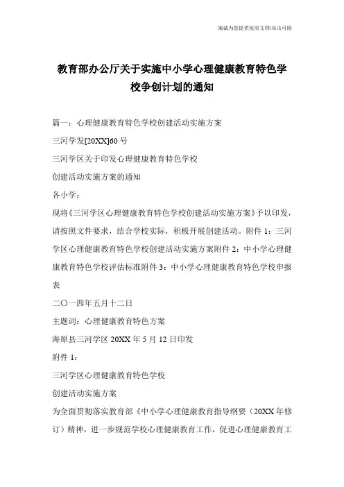 教育部办公厅关于实施中小学心理健康教育特色学校争创计划的通知