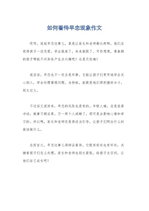如何看待早恋现象作文