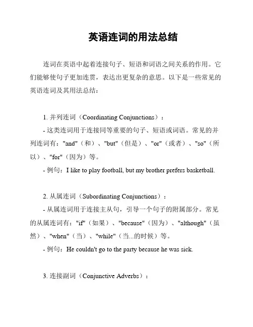 英语连词的用法总结