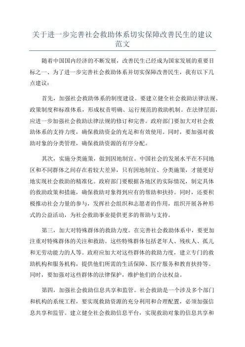 关于进一步完善社会救助体系切实保障改善民生的建议范文