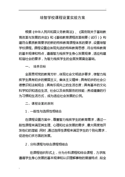 培智学校课程设置实验方案