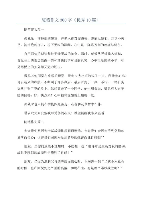 随笔作文300字(优秀10篇)