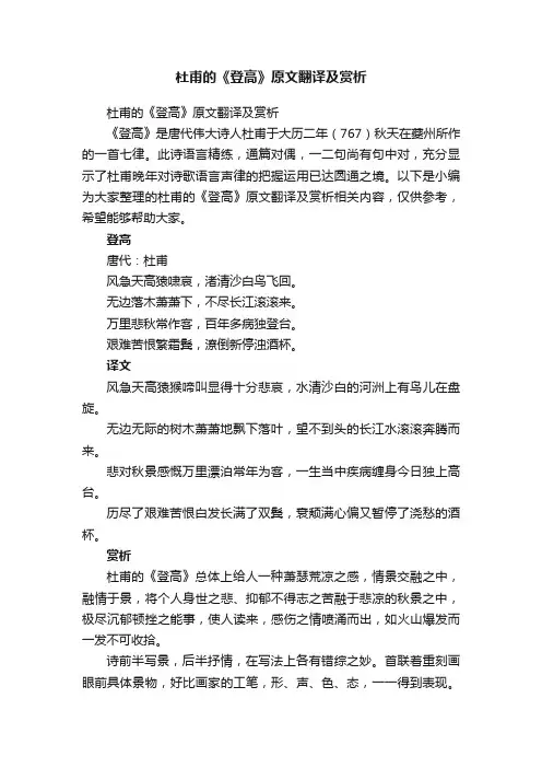 杜甫的《登高》原文翻译及赏析