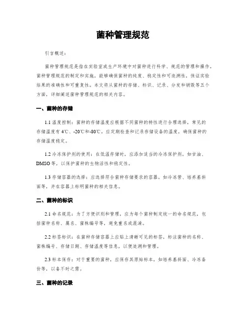 菌种管理规范