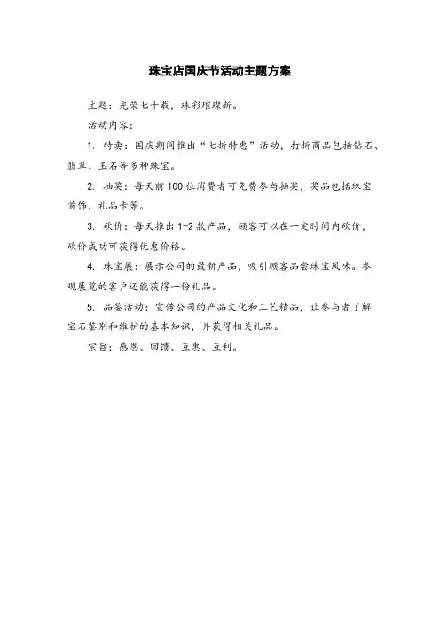 珠宝店国庆节活动主题方案