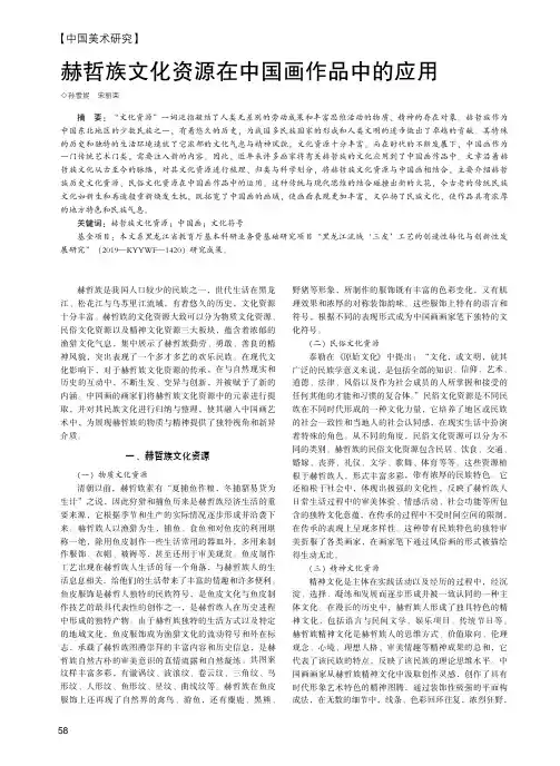 赫哲族文化资源在中国画作品中的应用
