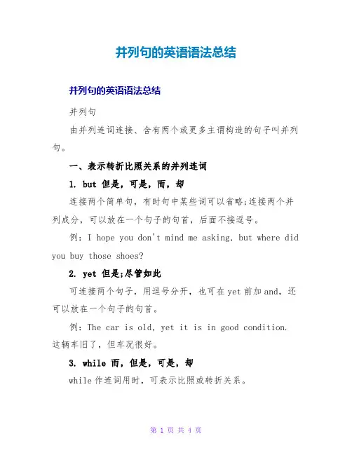 并列句的英语语法总结