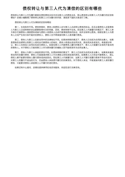 债权转让与第三人代为清偿的区别有哪些