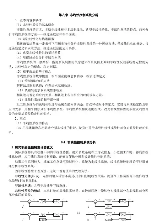 自动控制原理第八章非线性控制系统分析
