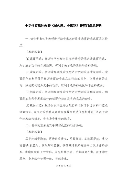 小学体育教师招聘《耐久跑、小篮球》答辩问题及解析