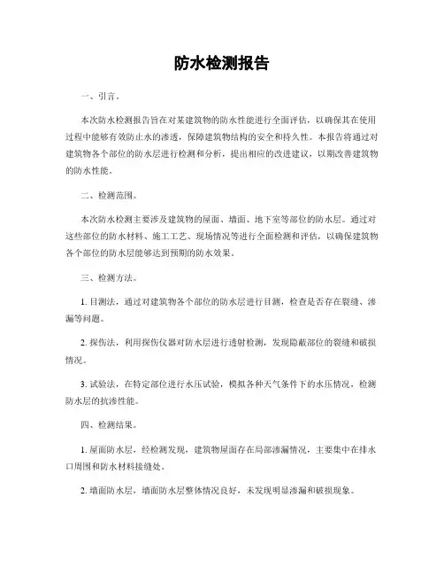 防水检测报告