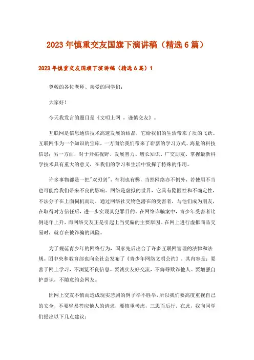 2023年慎重交友国旗下演讲稿(精选6篇)