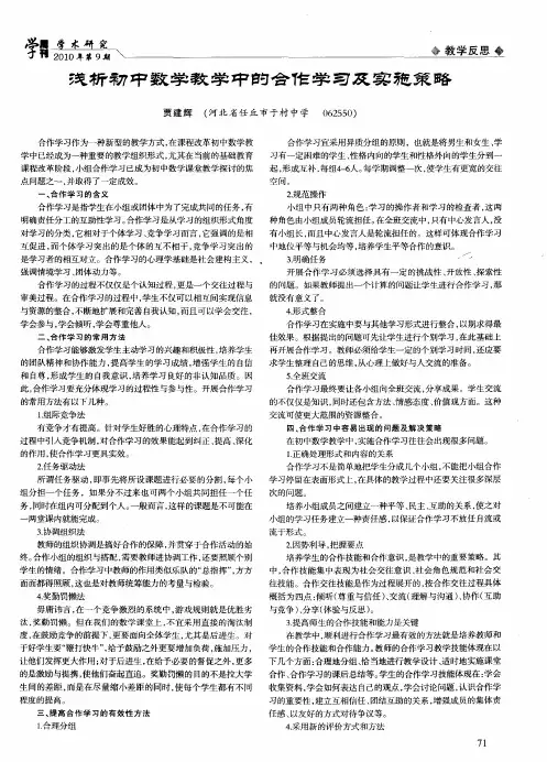 浅析初中数学教学中的合作学习及实施策略
