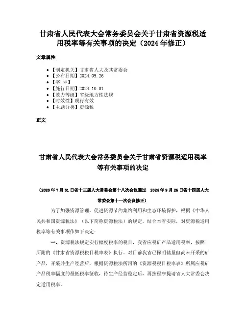 甘肃省人民代表大会常务委员会关于甘肃省资源税适用税率等有关事项的决定（2024年修正）