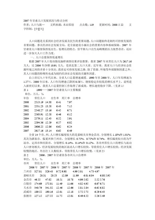 2007年甘肃人口发展状况与特点分析