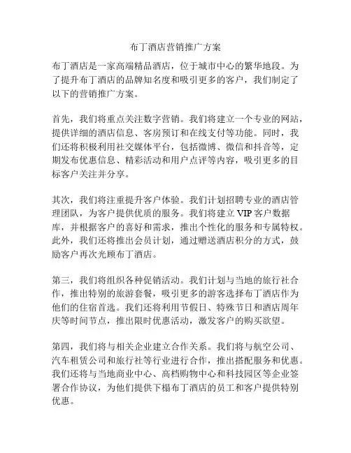 布丁酒店营销推广方案