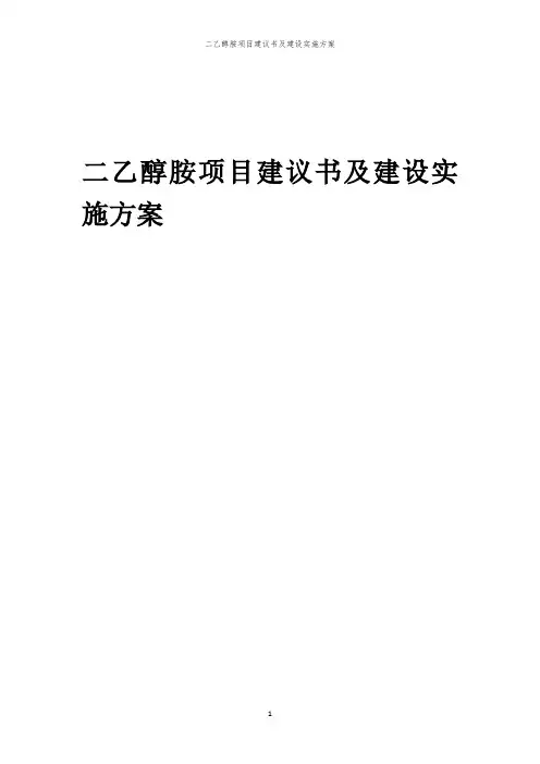 2024年二乙醇胺项目建议书及建设实施方案
