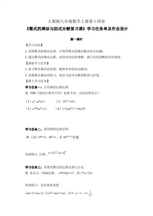 人教版八年级数学上册第十四章《整式的乘法与因式分解复习课》第1-2课时学习任务单(导学案)及作业设计