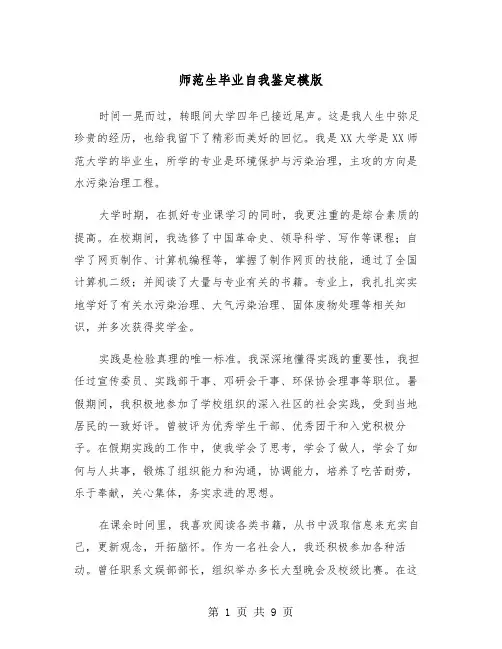 师范生毕业自我鉴定模版（5篇）