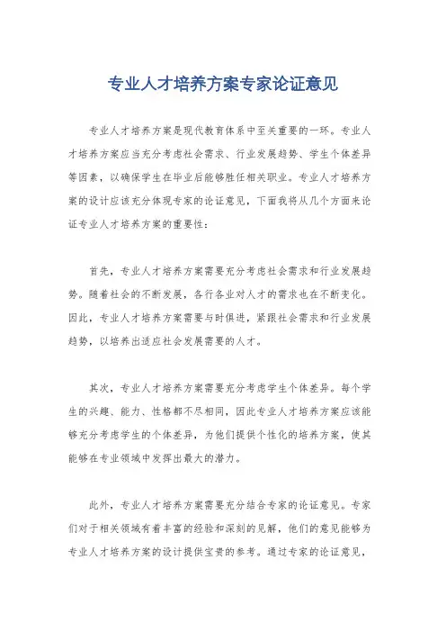 专业人才培养方案专家论证意见