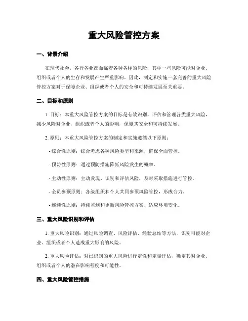 重大风险管控方案