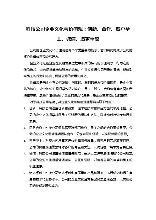 科技公司企业文化与价值观：创新、合作、客户至上、诚信、追求卓越