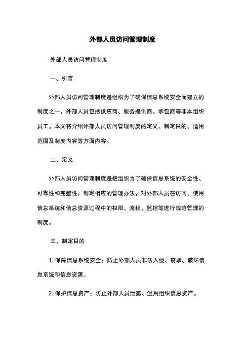 外部人员访问管理制度