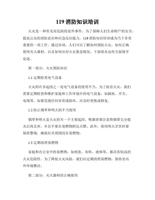 119消防知识培训