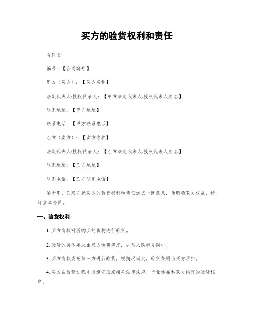 买方的验货权利和责任