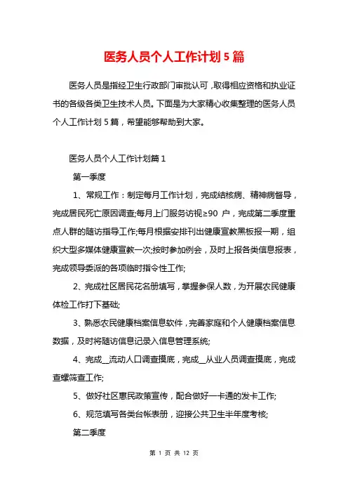 医务人员个人工作计划5篇