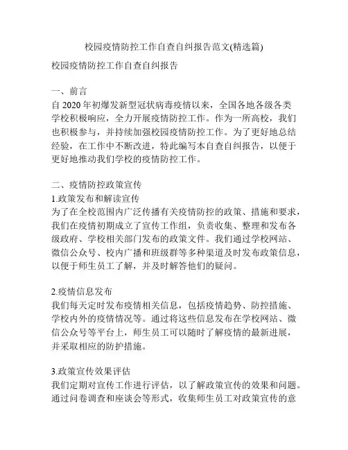 校园疫情防控工作自查自纠报告范文(精选篇)