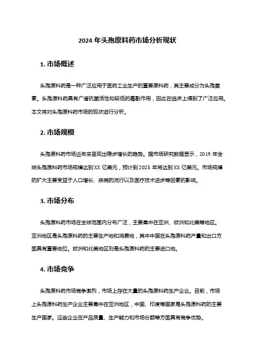 2024年头孢原料药市场分析现状