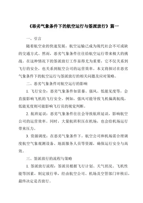 《2024年恶劣气象条件下的航空运行与签派放行》范文