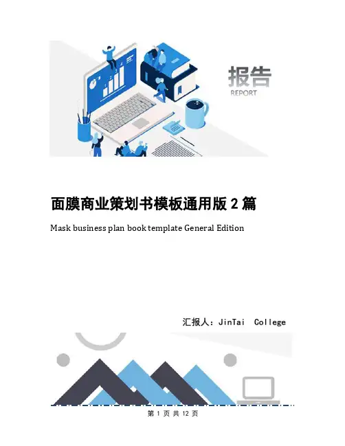 面膜商业策划书模板通用版2篇