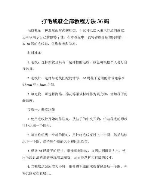 打毛线鞋全部教程方法36码