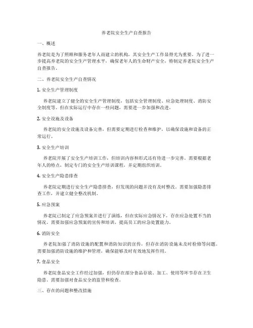 养老院安全生产自查报告