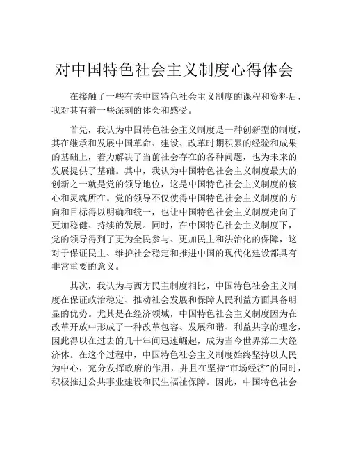 对中国特色社会主义制度心得体会